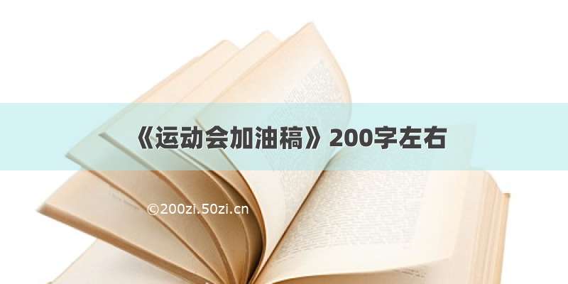 《运动会加油稿》200字左右