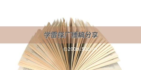 学雷锋广播稿分享