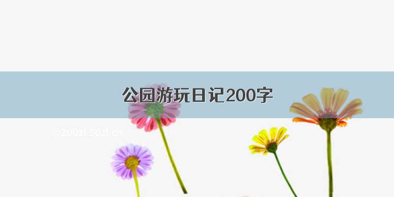 公园游玩日记200字