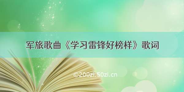 军旅歌曲《学习雷锋好榜样》歌词