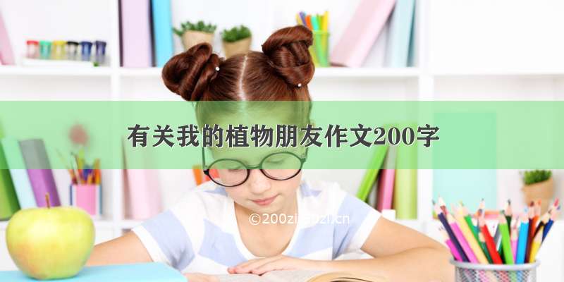 有关我的植物朋友作文200字