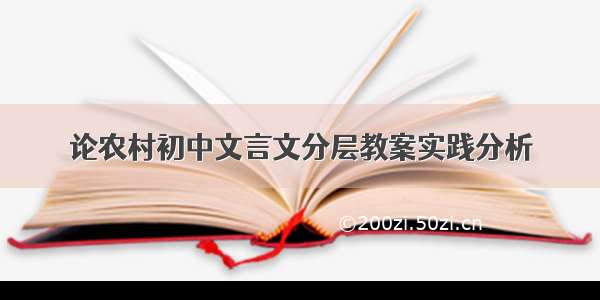 论农村初中文言文分层教案实践分析