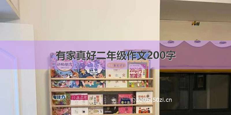 有家真好二年级作文200字