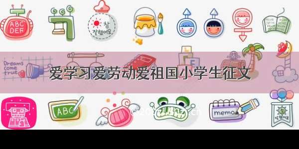 爱学习爱劳动爱祖国小学生征文