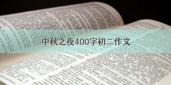 中秋之夜400字初二作文