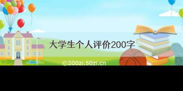 大学生个人评价200字