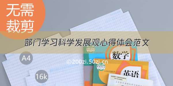 部门学习科学发展观心得体会范文