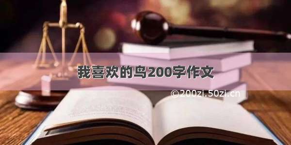 我喜欢的鸟200字作文