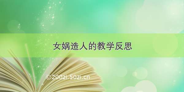 女娲造人的教学反思