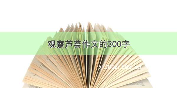 观察芦荟作文的300字