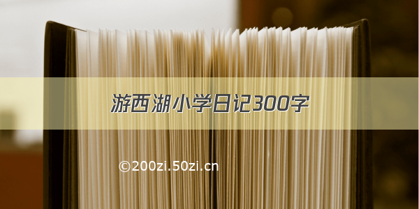 游西湖小学日记300字