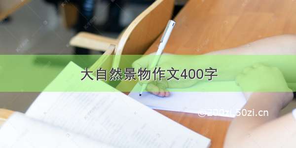 大自然景物作文400字