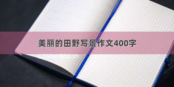 美丽的田野写景作文400字