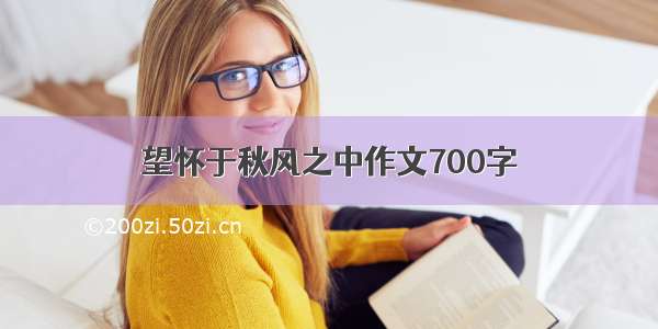 望怀于秋风之中作文700字