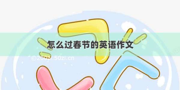 怎么过春节的英语作文