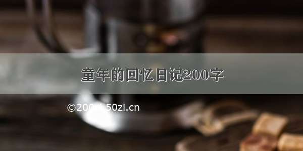 童年的回忆日记200字