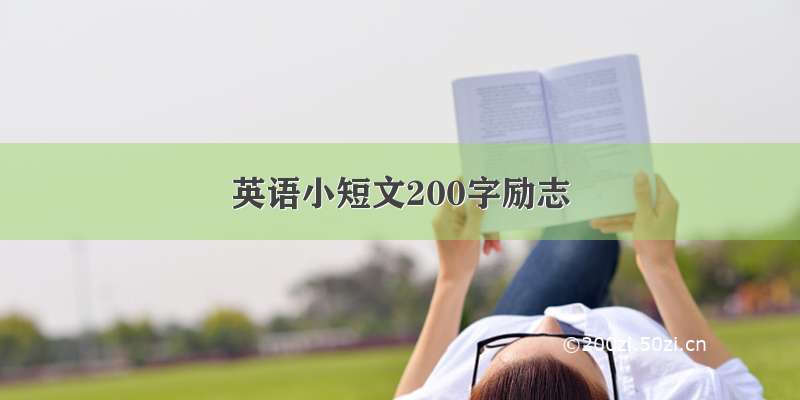 英语小短文200字励志