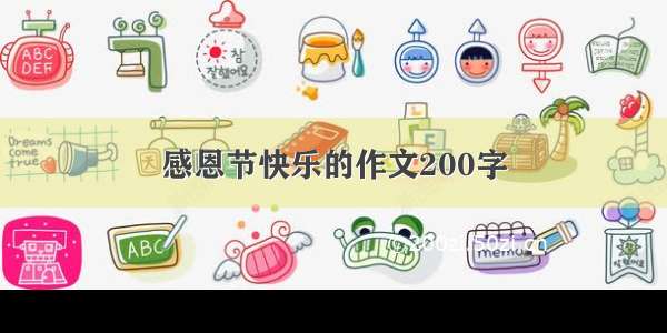 感恩节快乐的作文200字