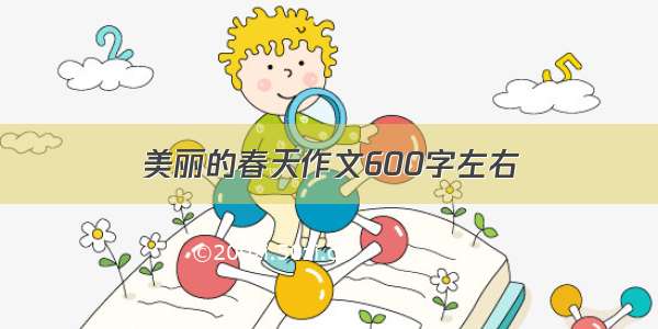 美丽的春天作文600字左右