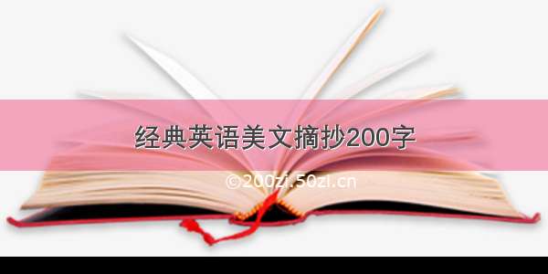 经典英语美文摘抄200字