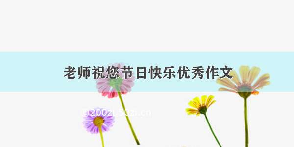 老师祝您节日快乐优秀作文