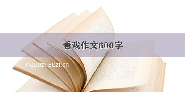 看戏作文600字