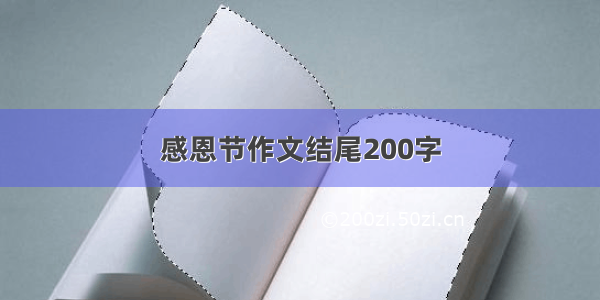 感恩节作文结尾200字