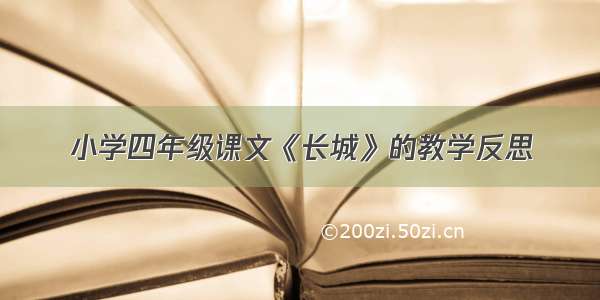 小学四年级课文《长城》的教学反思