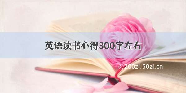 英语读书心得300字左右