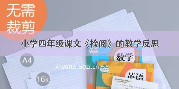 小学四年级课文《检阅》的教学反思