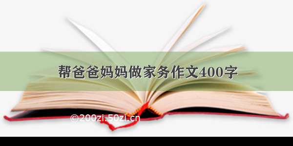 帮爸爸妈妈做家务作文400字