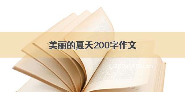 美丽的夏天200字作文