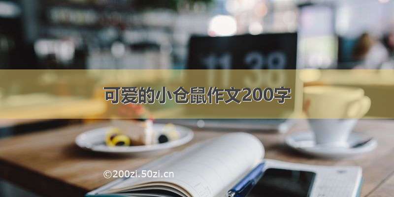 可爱的小仓鼠作文200字