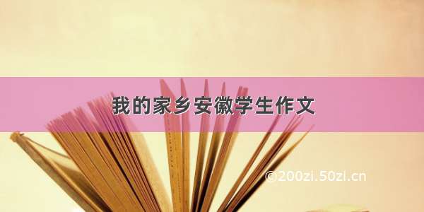 我的家乡安徽学生作文