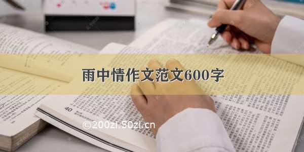 雨中情作文范文600字