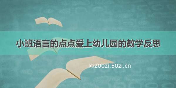 小班语言的点点爱上幼儿园的教学反思