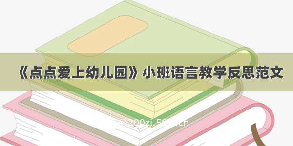 《点点爱上幼儿园》小班语言教学反思范文