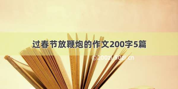 过春节放鞭炮的作文200字5篇