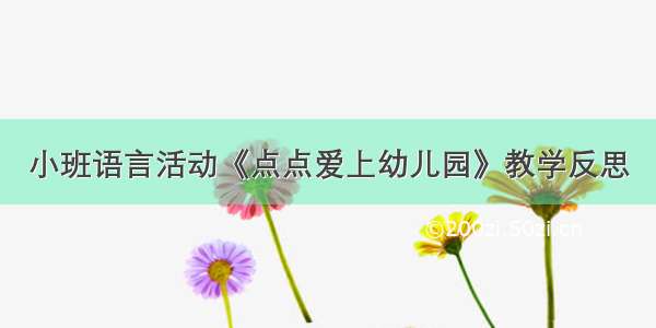 小班语言活动《点点爱上幼儿园》教学反思