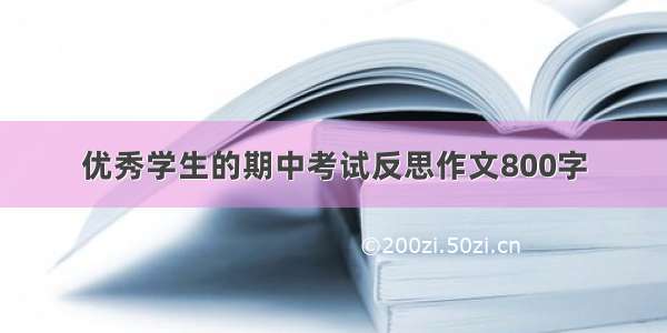 优秀学生的期中考试反思作文800字