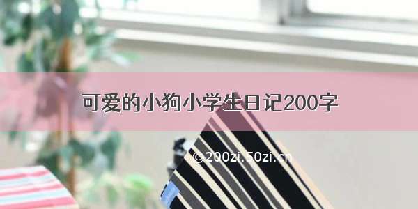 可爱的小狗小学生日记200字