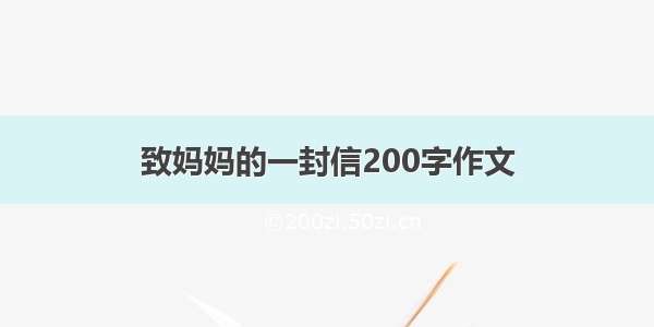 致妈妈的一封信200字作文