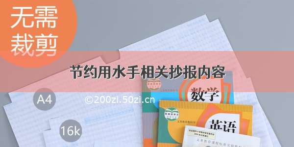 节约用水手相关抄报内容