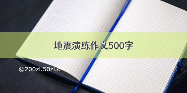 地震演练作文500字