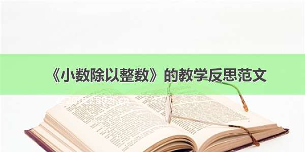 《小数除以整数》的教学反思范文