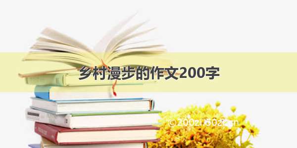 乡村漫步的作文200字