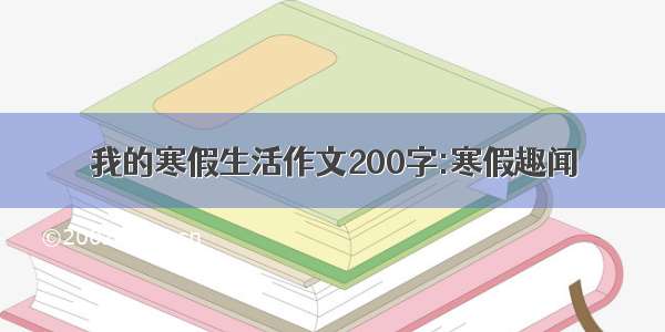 我的寒假生活作文200字:寒假趣闻