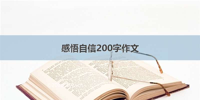 感悟自信200字作文