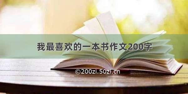 我最喜欢的一本书作文200字