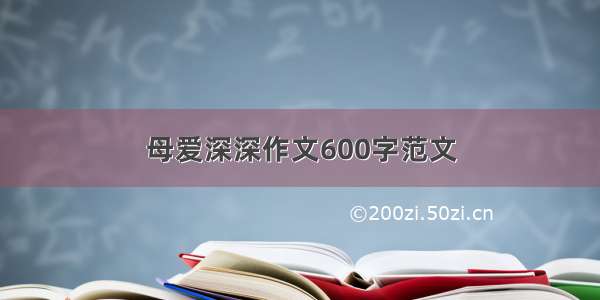 母爱深深作文600字范文